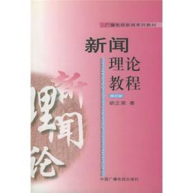 新闻理论教程(修订本)——广播电视新闻系列教材