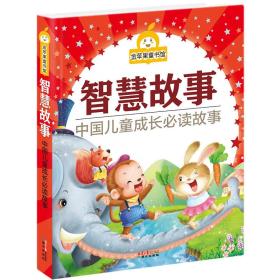 中国儿童成长必读故事 智慧故事