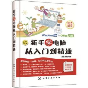 新手学电脑从入门到精通9787122323514