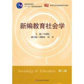 新编教育社会学(第二版) 马和民 华东师范大学出版社 2010年7月 9787561768129