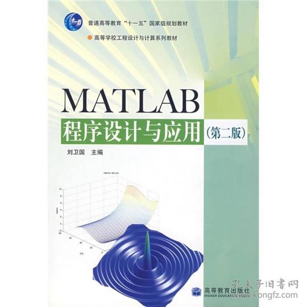 MATLAB程序设计与应用