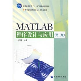 MATLAB程序设计与应用(第二版) 刘卫国 高等教育出版社 2006年07月01日 9787040188998