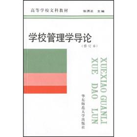 正版 学校管理学导论修订版 张济正 华东师范大学出版社 97875617