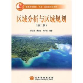 区域分析与区域规划(第二版) 崔功豪 魏清泉高等教育出版社