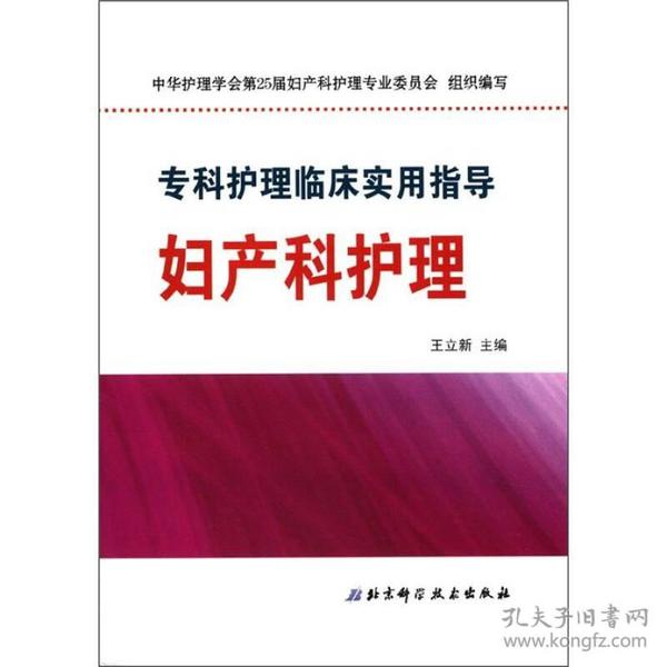 专科护理临床实用指导：妇产科护理