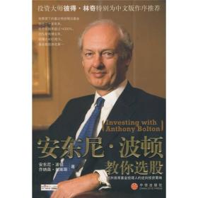 安东尼·波顿教你选股：欧洲首席基金经理人的逆向投资策略