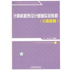 （教材）计算机程序设计基础实验教程(C语言版)