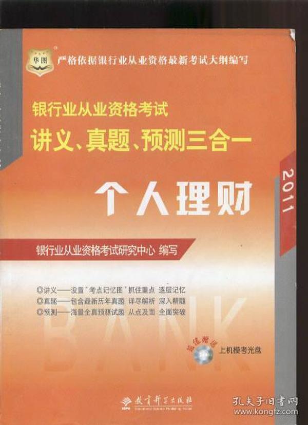 2011银行业从业资格考试讲义、真题、预测三合一：个人理财  有光盘