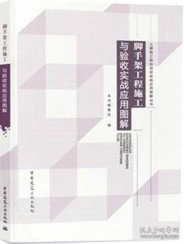 脚手架工程施工与验收实战应用图解