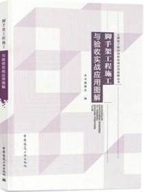 脚手架工程施工与验收实战应用图解