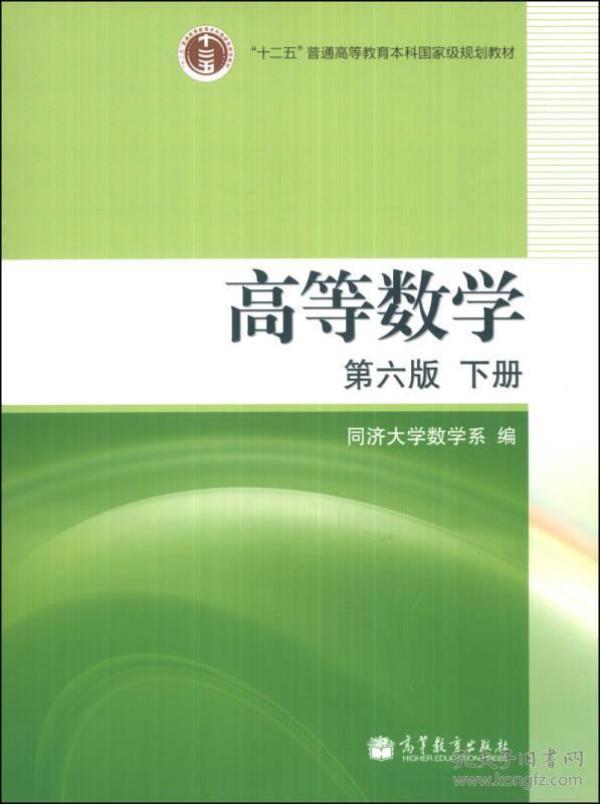 高等数学  第六版 下册同济大学数学系高等教育出版9787040212778