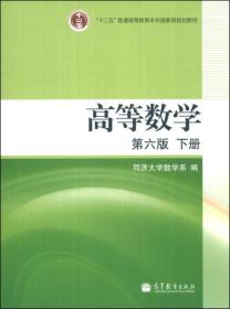 高等数学  第六版  下册（换封面）