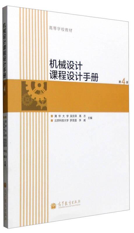 機(jī)械設(shè)計(jì)課程設(shè)計(jì)手冊(cè)(第4版)吳宗澤 高等教育