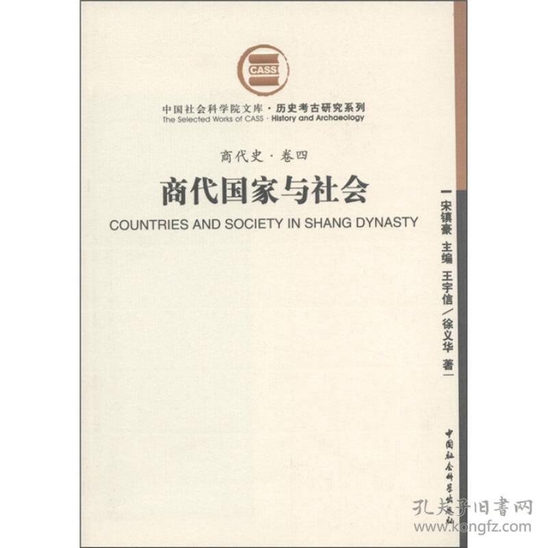 【正版包邮】商代国家与社会（商代史卷四）（社科院文库.历史考古研究系列）