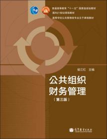 普通高等教育“十一五”国家级规划教材·面向21世纪课程教材：公共组织财务管理（第3版）