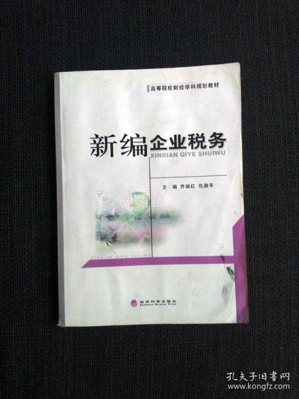 新编企业税务 高等院校财经学科规划教材 专业课核心课基础课 精品课