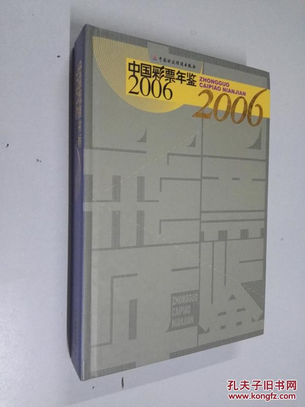 中国彩票年鉴 2006 16开 精装本 中国彩票年鉴编辑委员会 编 中国财政经济出版社 2007年1版1印 全新品相