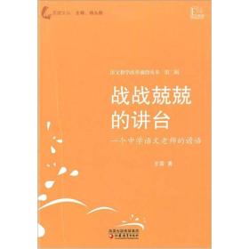 战战兢兢的讲台 一个中学语文老师的语