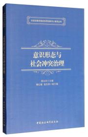 社会治理河南省协同创新中心智库丛书：意识形态与社会冲突治理