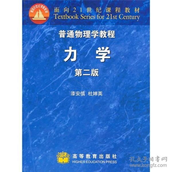 普通物理学教程—力学漆安慎,杜婵英 高等教育两种封面随机发货