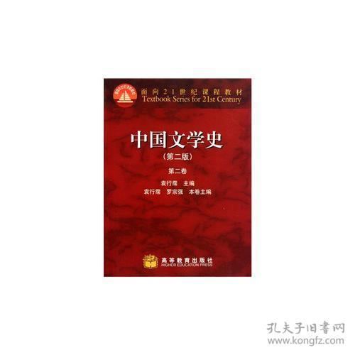 特价现货！中国文学史(第二版)(第二卷)袁行霈9787040164800高等教育出版社