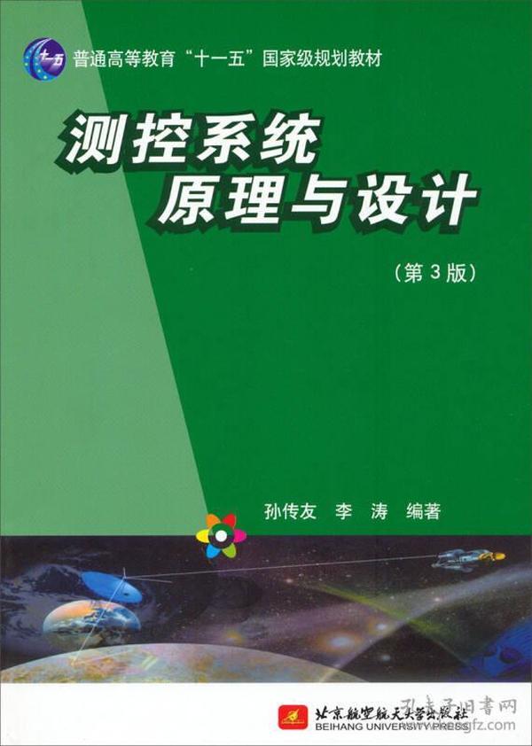 测控系统原理与设计（第3版）/普通高等教育“十一五”国家级规划教材