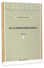 云南大学周边外交研究丛书：独立以来缅甸政治转型问题研究