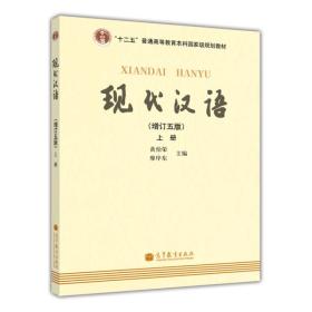 现代汉语 [增订五版](上)（下）