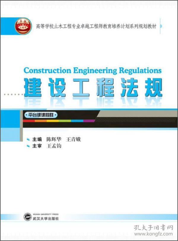 建设工程法规 陈辉华--武汉大学出版社 2015年06月01日 9787307155220