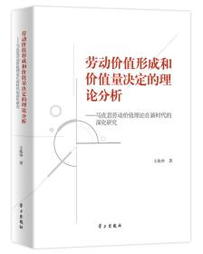 劳动价值形成和价值量决定的理论分析——马克思劳动价值理论在新时代的深化研究