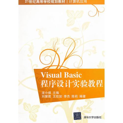 Visual Basic程序設(shè)計(jì)實(shí)驗(yàn)教程（）