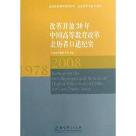 改革开放30年中国高等教育改革亲历者口述纪实1978-2008