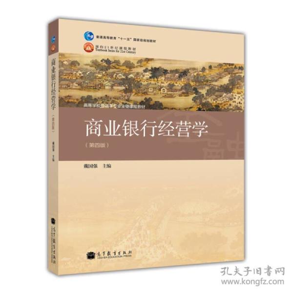 商业银行经营学 第四版