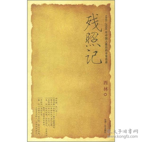 残照记（1840-2000年中国人最后的非常话语）