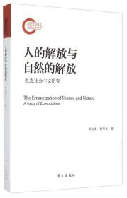 国家社科基金后期资助项目 人的解放与自然的解放:生态社会主义研究