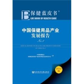 保健蓝皮书：中国保健用品产业发展报告[  No.1]