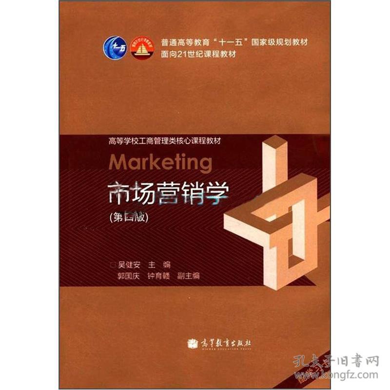 市场营销学(第4版吴健安高等教育出版社9787040325904