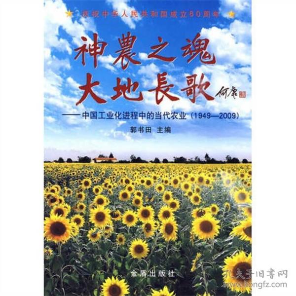 神農之魂大地長歌:中国工业化进程中的当代农业(1949-2009)9787508259734