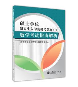 硕士学位研究生入学资格考试（GCT）数学考试指南解析