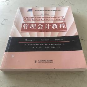 北京国家会计学院会计经典教材系列：管理会计教程（第12版）