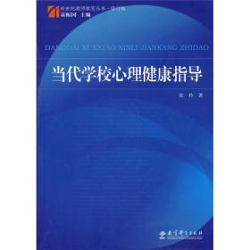 新世纪教师教育丛书·修订版:当代学校心理健康指导