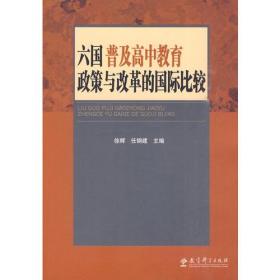 六国普及高中教育政策与改革的国际比较