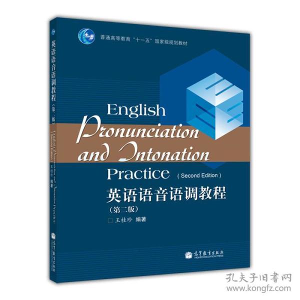 普通高等教育“十一五”国家级规划教材：英语语音语调教程（第2版）