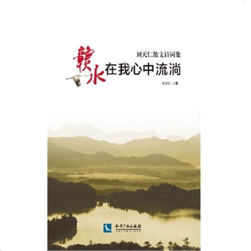 赣水在我心中流淌-刘天仁散文诗词集