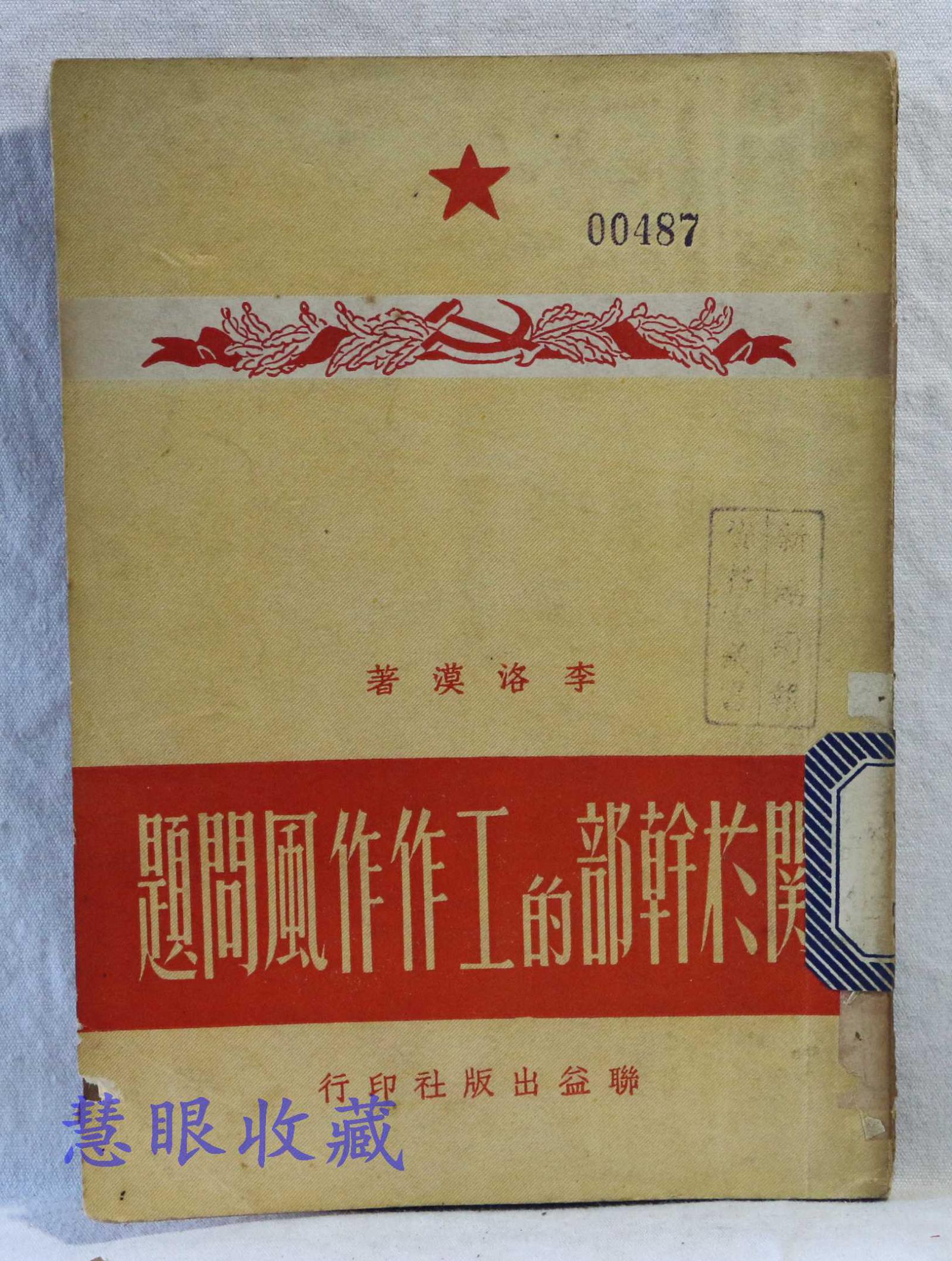 關(guān)于干部的工作作風(fēng)問題  李洛漠著  聯(lián)益出版社