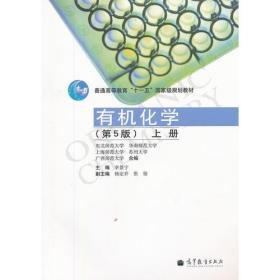 有机化学上册 第5五版 李景宁 高等教育出版社9787040324648