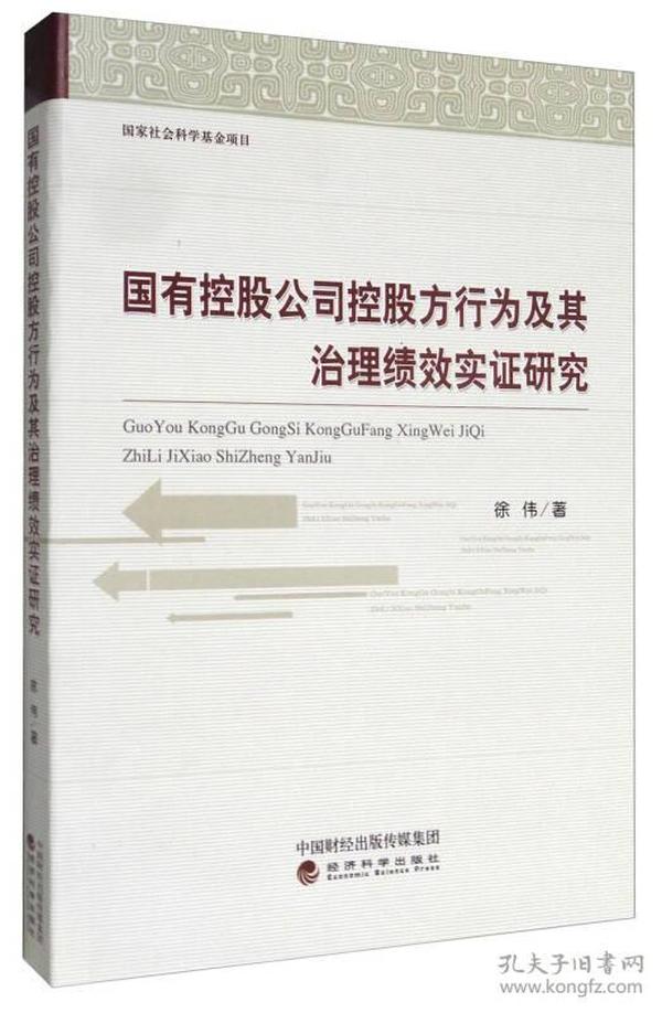 国有控股公司控股方行为及其治理绩效实证研究