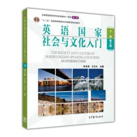 二手英语国家社会与文化入门下册第三3版 朱永涛 高等教育出版社