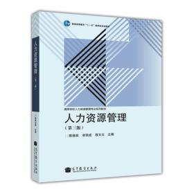 高等学校人力资源管理专业系列教材：人力资源管理（第三版）