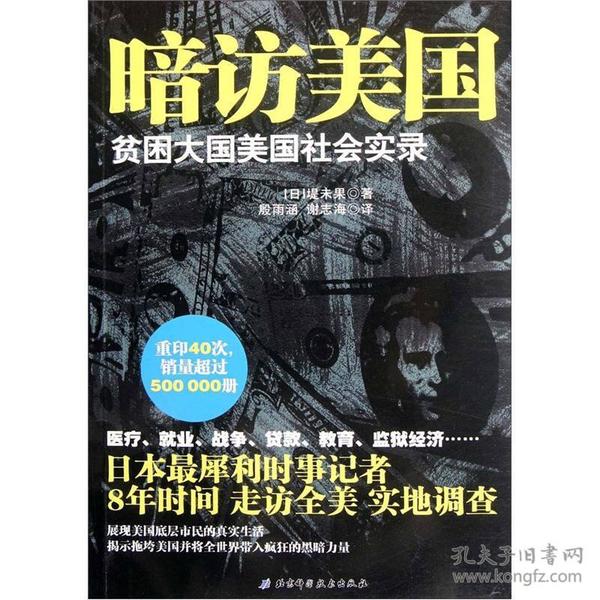 贫困大国美国:贫困大国美国社会实录_堤未果 著;殷雨涵、谢志海 译_孔夫子旧书网